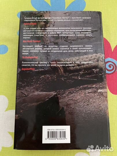 Томас Харрис - 