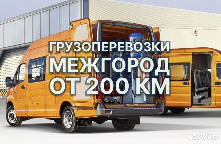 Грузоперевозки Межгород Догруз/Попутно от 200 км