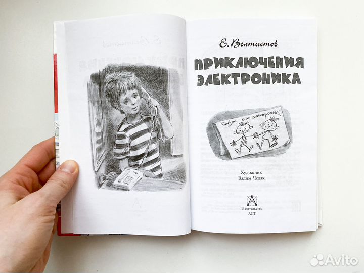 Евгений Велтистов 