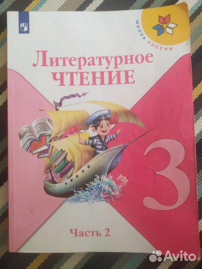 Литературное чтение 3 класс Школа России