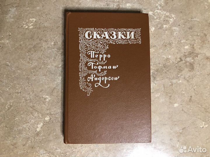 Сказки (Ш.Перро Э.Т.А. Гофман Г.Х. Андерсен)