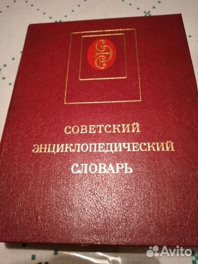 Советский энциклопедический словарь 1985 года