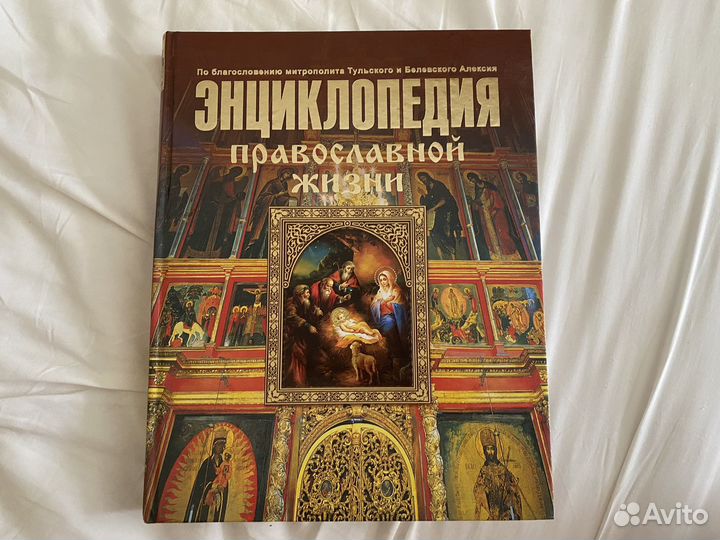 Книга энциклопедия православной жизни