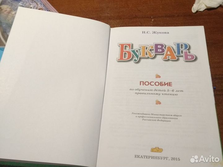 Н с жукова букварь