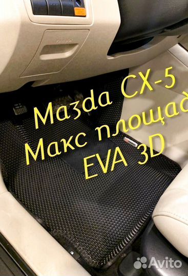 Коврики mazda cx5 cx 5 eva 3d с бортами эва ева