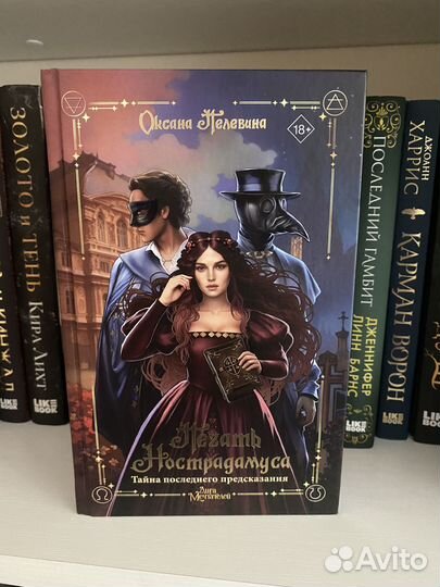 Книга «печать Нострадамуса»