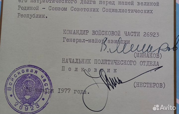 Автограф героя СССР Минакова на грамоте ввс.1977 г