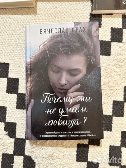 Почему мы не умеем любить Вячеслав Прах