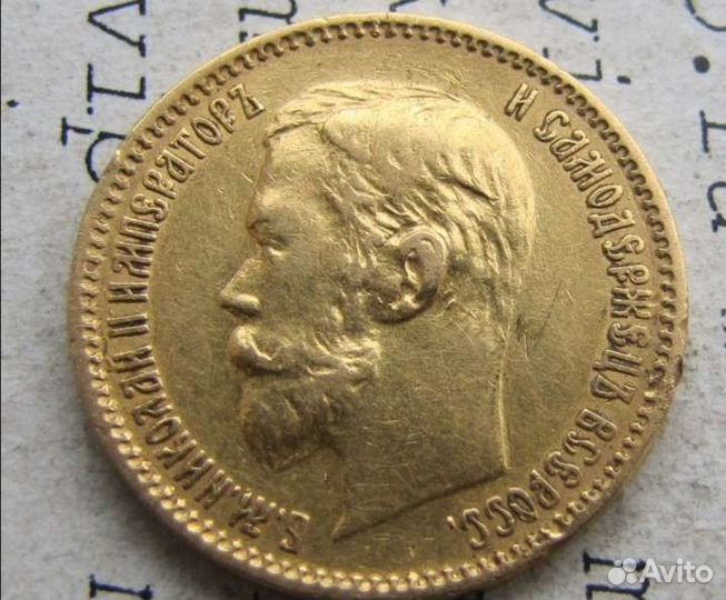 5рублей 1900г.золото