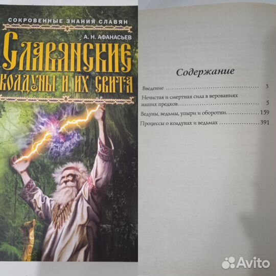 Книги лотом. Мифы славян, колдуны, боги