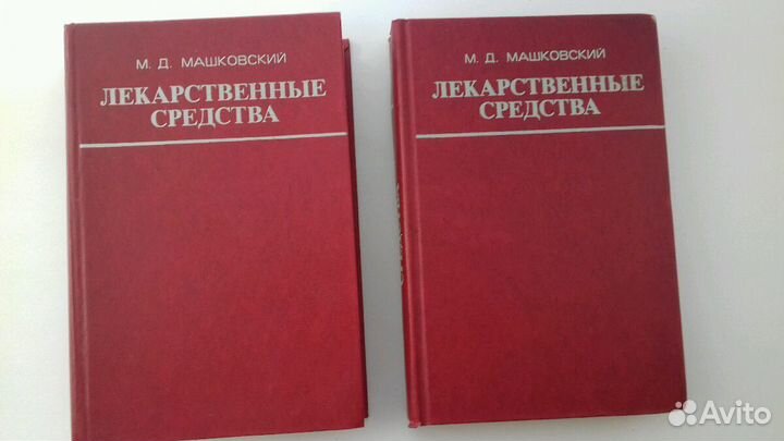 М. Д. Машковский. Лекарственные средства. 2 тома
