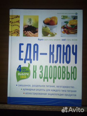Книга Еда - ключ к здоровью