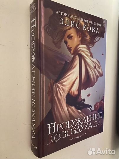 Книга Элис Кова Пробуждение воздуха