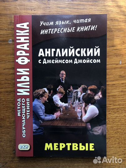 Английский язык Чтение по методу Ильи Франка