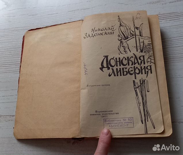 Николай Задонский.Донская либерия.Исторические