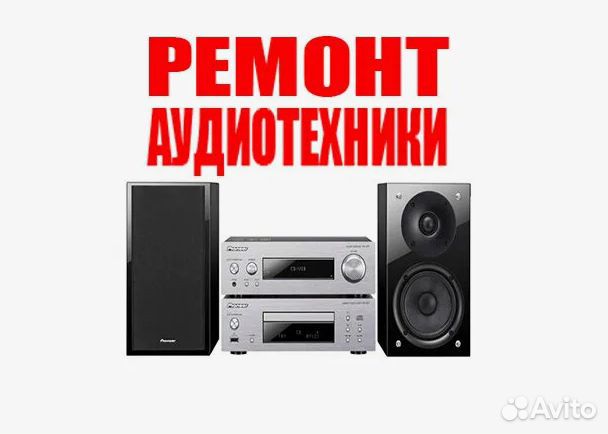 Ремонт аудиотехники, колонок, ресивера, усилителя