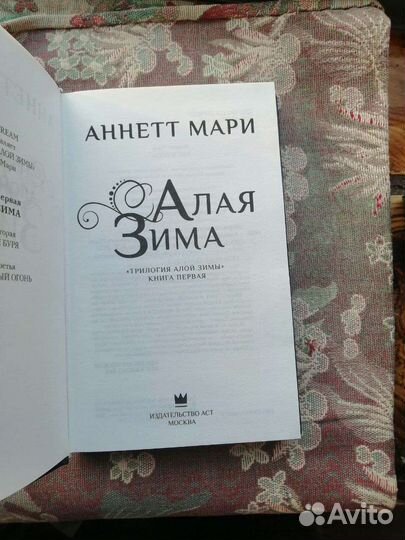 Аннетт Мари Алая Зима