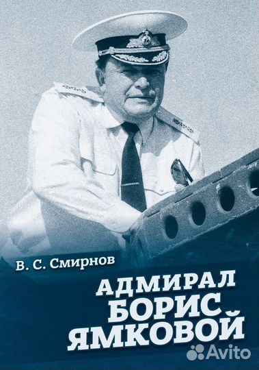 Книга «Адмирал Борис Ямковой»