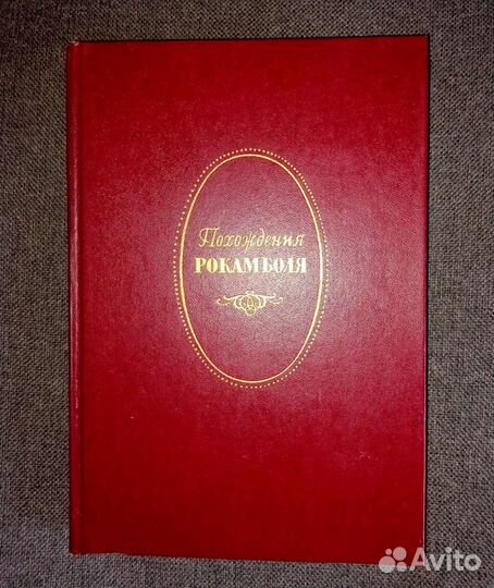 Понсон-дю-Террайль «Полные похождения Рокамболя»