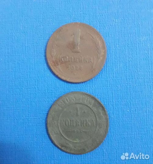 1 копейка 1924 и 1903