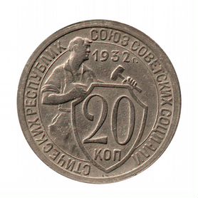 20 копеек 1932 г. Рельеф и детализация. 2 ости UNC