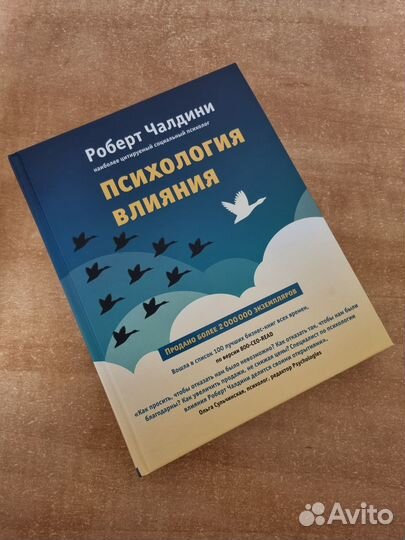 Книга психология влияния