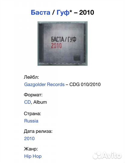 Баста / Гуф - 2010 CD Rus