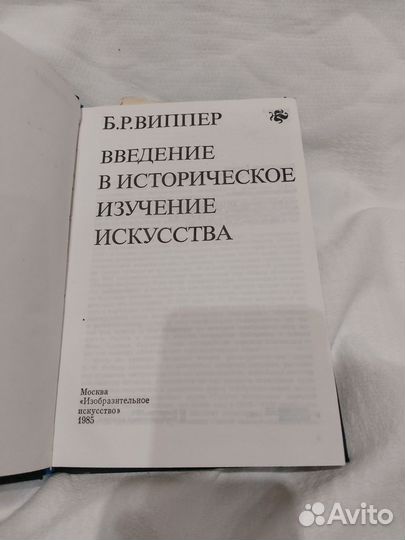 Виппер Введение в историческое изучение искусства