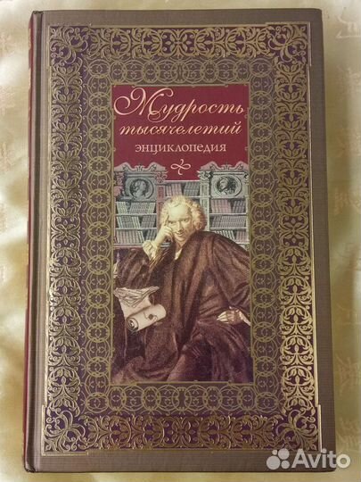 Энциклопедии Мудрость тысячелетий и Символов