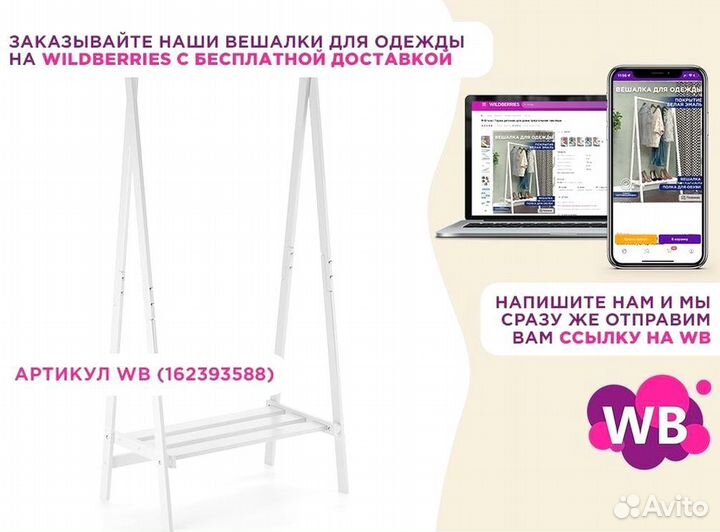 Стойка для одежды взрослой