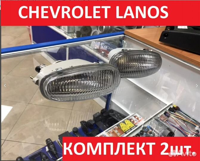 Фары противотуманные Chevrolet Lanos
