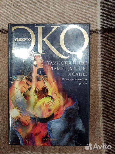 Умерто Эко. Таинственное племя царицы Лоаны
