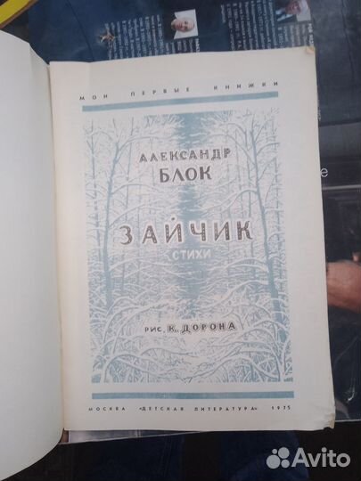 Блок, Зайчик, Мои первые книжки