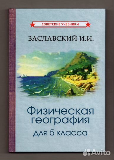 Заславский Физическая география Учебник для 5 кл