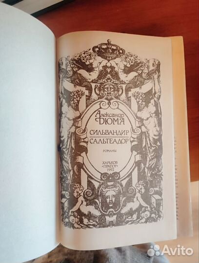 Романы Александра Дюма