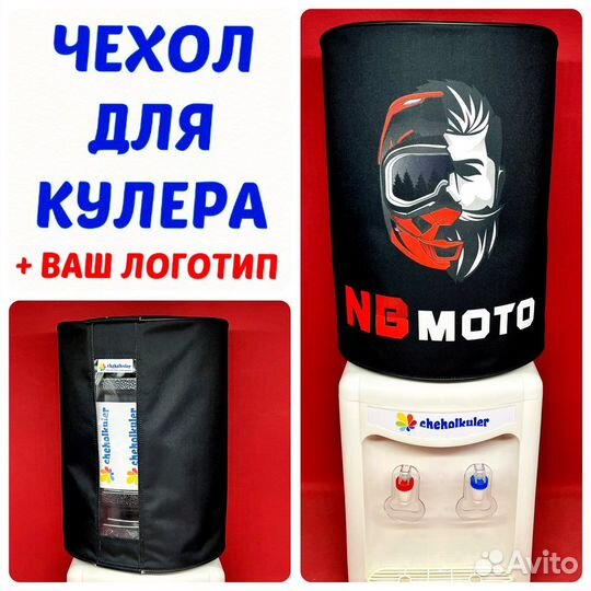 Чехол для кулера с логотипом
