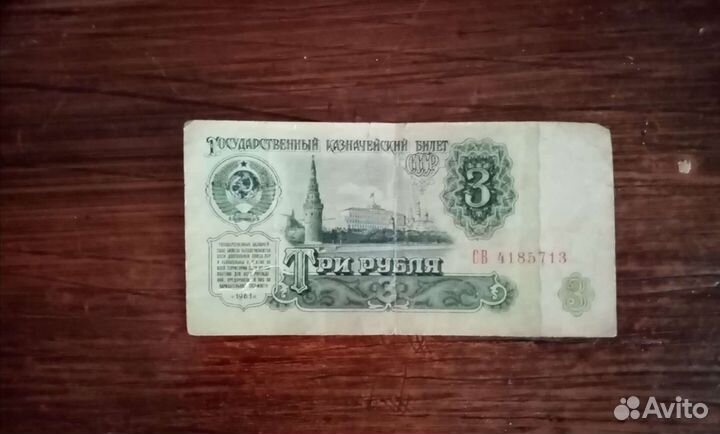 Купюра 3 рубля