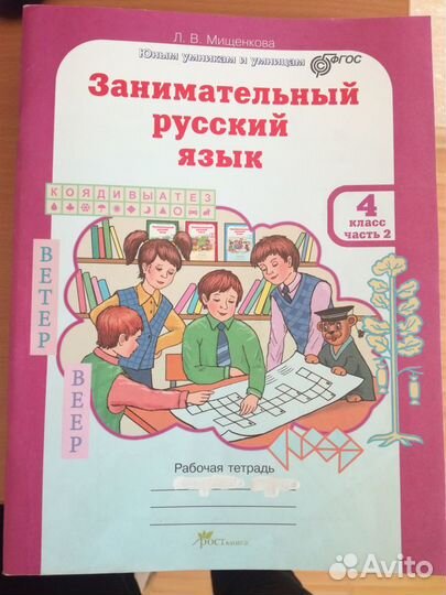 Занимательный русский язык 4 класс