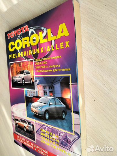 Книги о автомобиле Тойота Алекс Toyota Allex, 2 шт