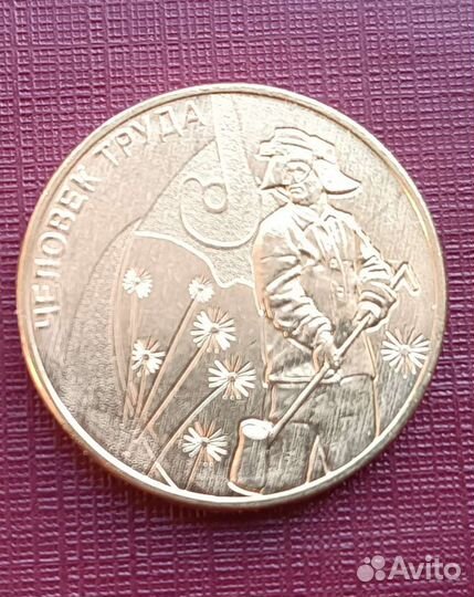 Продам монеты Человек труда 2020-2022г