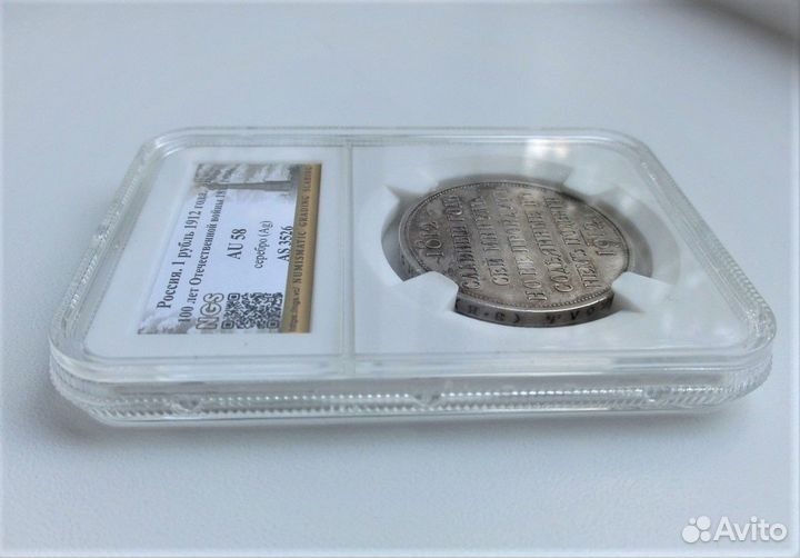 Сей славный год. 1 рубль 1912 год. Слаб AU 58