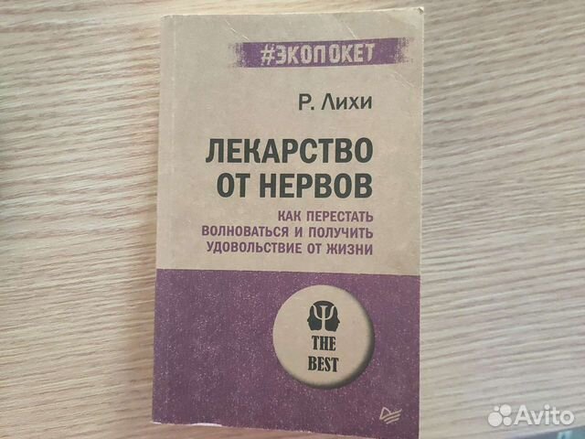 Продам книгу Роберта Лихи "Лекарство от нервов". Новая.... купить в ...
