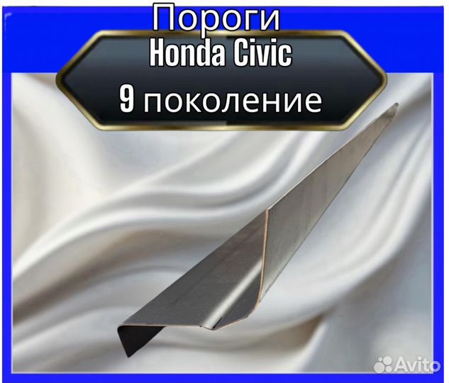 Пороги для Honda Civic 9 поколение