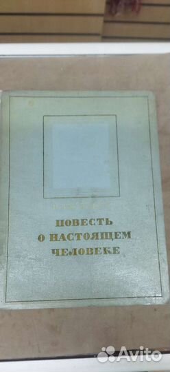 Повесть о настоящем человеке 1955 год