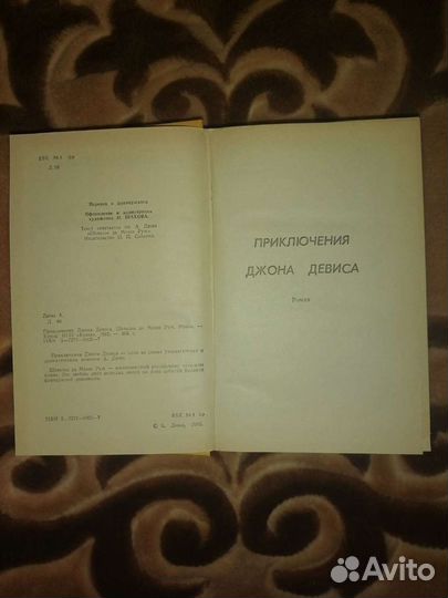 Книга Александр Дюма ''Приключения Джона Девиса''