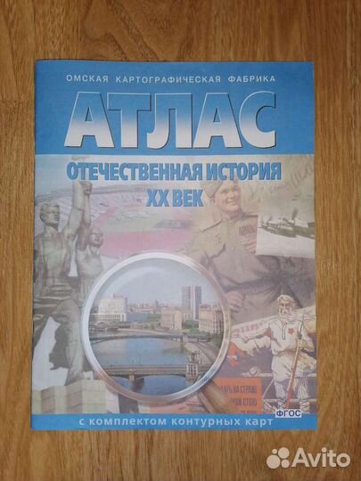 Атлас отечественная история XX век