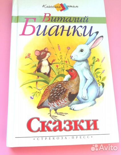 Книга В. Бианки