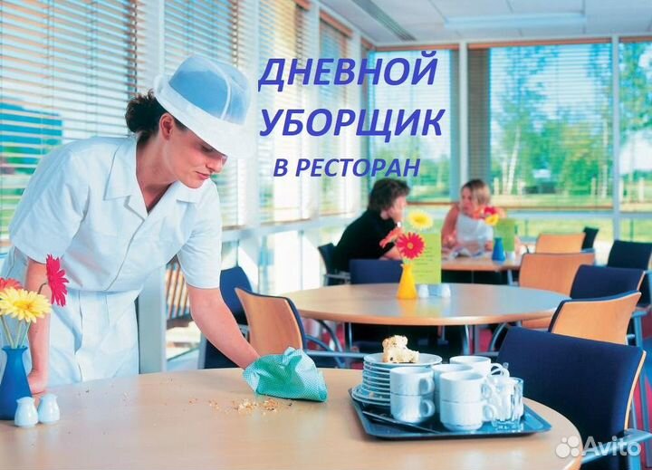 Дневной уборщик в ресторан