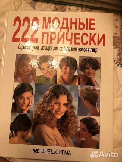 Книги 220 модные прически и макияж