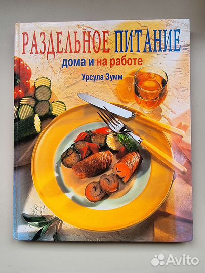 Книга Раздельное питание Урсула Зумм